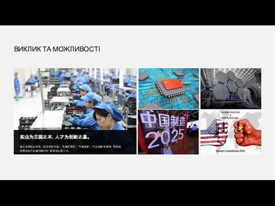 ВИКЛИК ТА МОЖЛИВОСТІ 实业为立国之本，人才为创新之基。 我们深刻的认识到，“经济转型升级”、“中美贸易战”、“节能减排”、“万众创新”的背后，是新技术驱动的产业振兴新时代，而其核心是人才。