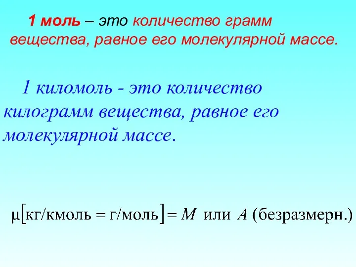 1 киломоль - это количество килограмм вещества, равное его молекулярной