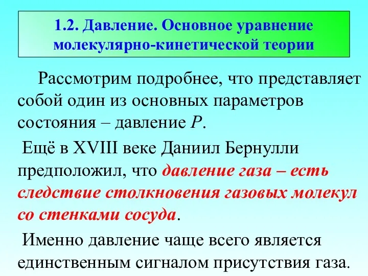 1.2. Давление. Основное уравнение молекулярно-кинетической теории Рассмотрим подробнее, что представляет