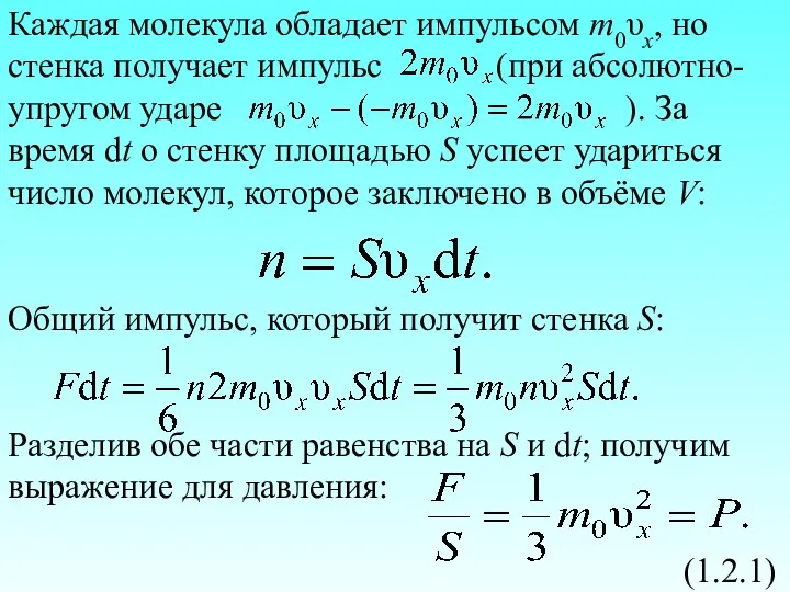 Каждая молекула обладает импульсом m0υx, но стенка получает импульс (при