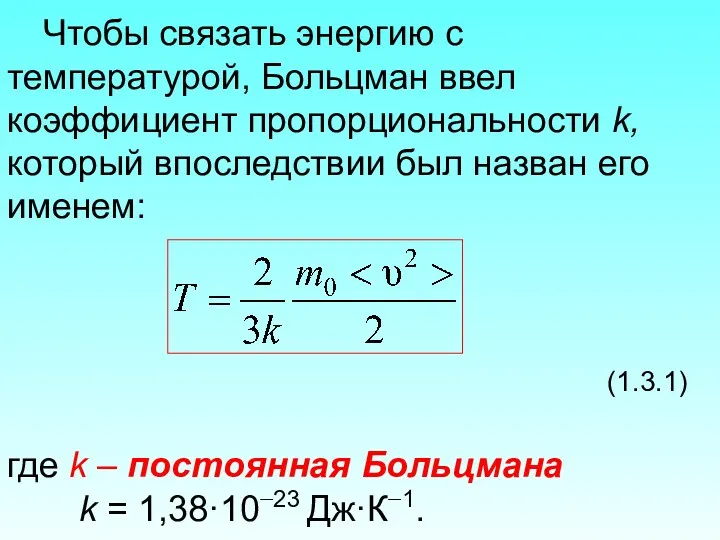 Чтобы связать энергию с температурой, Больцман ввел коэффициент пропорциональности k,