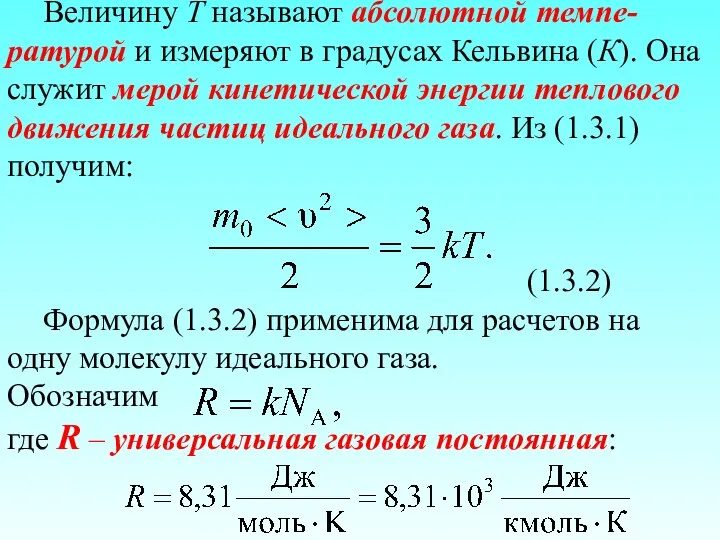 Величину T называют абсолютной темпе-ратурой и измеряют в градусах Кельвина