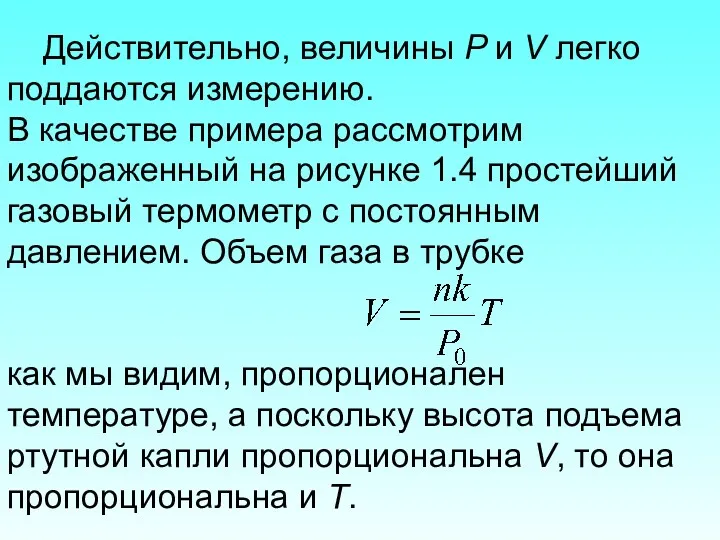 Действительно, величины P и V легко поддаются измерению. В качестве