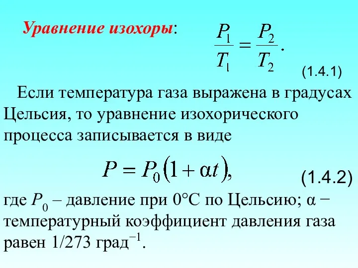 Уравнение изохоры: (1.4.1) Если температура газа выражена в градусах Цельсия,