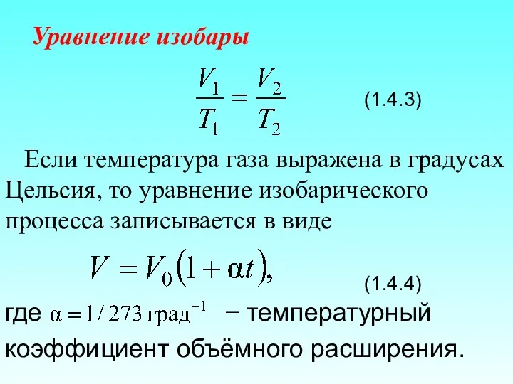 Уравнение изобары (1.4.3) Если температура газа выражена в градусах Цельсия,