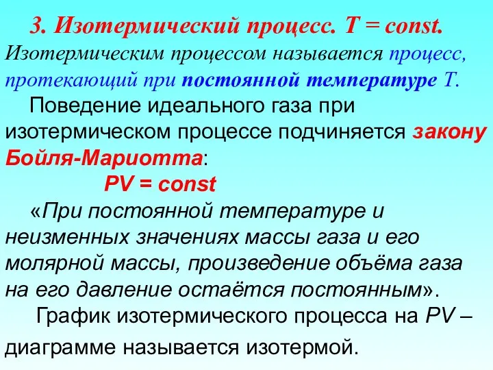 3. Изотермический процесс. T = const. Изотермическим процессом называется процесс,