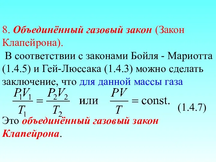 8. Объединённый газовый закон (Закон Клапейрона). В соответствии с законами