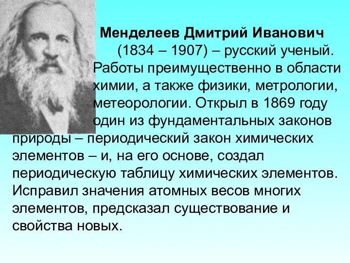 Менделеев Дмитрий Иванович (1834 – 1907) – русский ученый. Работы