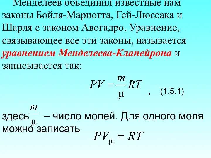 Менделеев объединил известные нам законы Бойля-Мариотта, Гей-Люссака и Шарля с