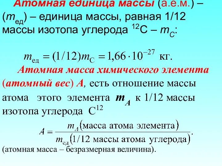 Атомная единица массы (а.е.м.) – (mед) – единица массы, равная