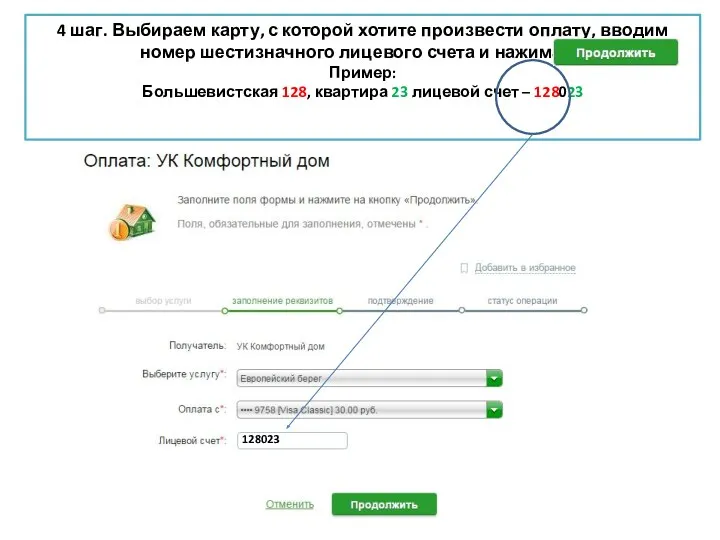 4 шаг. Выбираем карту, с которой хотите произвести оплату, вводим