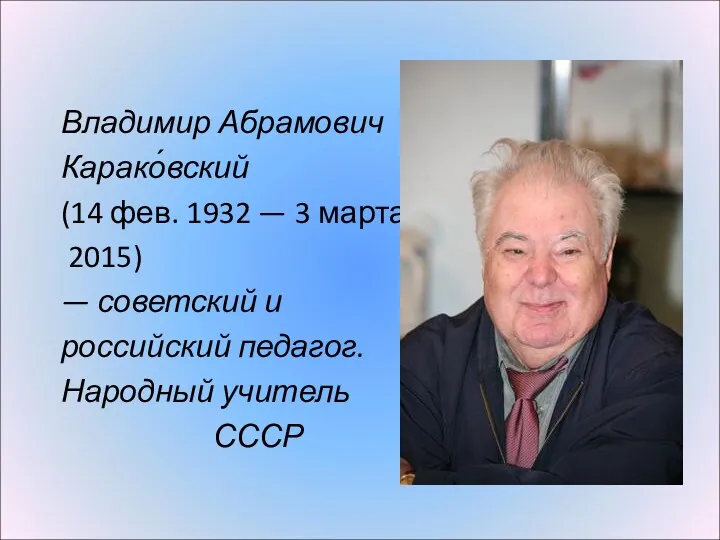 Владимир Абрамович Карако́вский (14 фев. 1932 — 3 марта 2015)