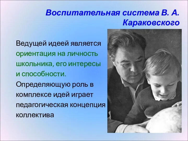 Воспитательная система В. А. Караковского Ведущей идеей является ориентация на