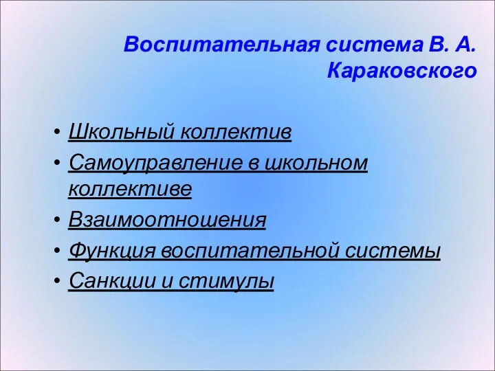 Воспитательная система В. А. Караковского Школьный коллектив Самоуправление в школьном