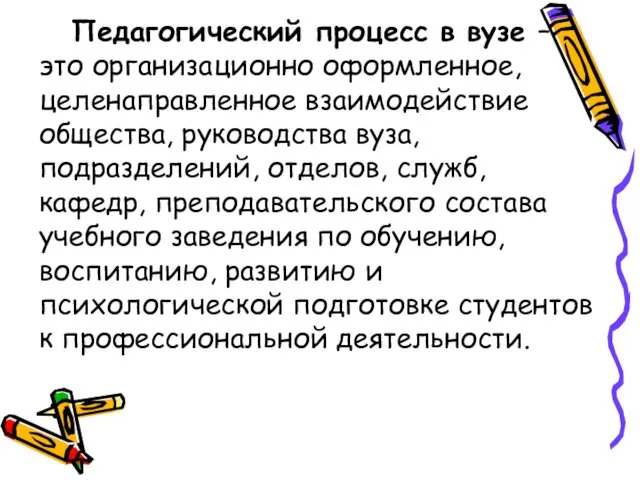 Педагогический процесс в вузе – это организационно оформленное, целенаправленное взаимодействие