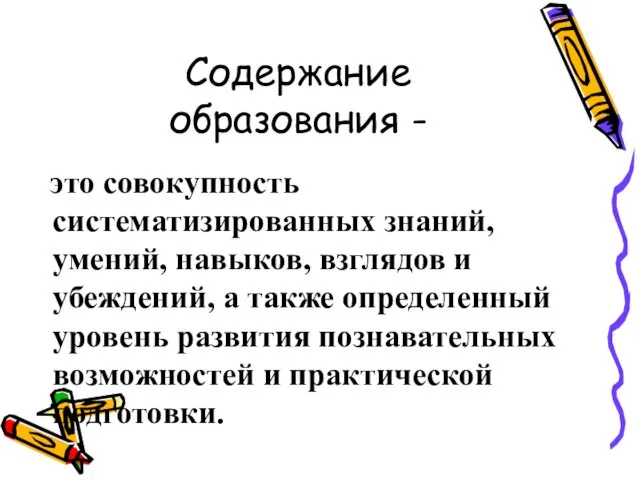 Содержание образования - это совокупность систематизированных знаний, умений, навыков, взглядов