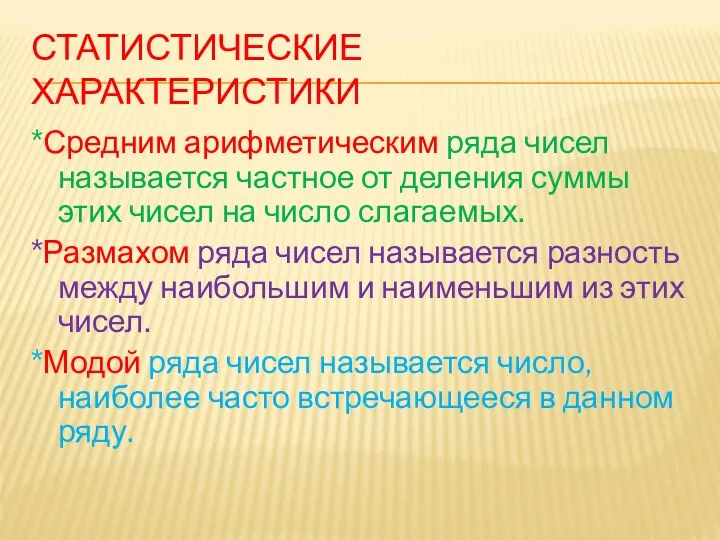 СТАТИСТИЧЕСКИЕ ХАРАКТЕРИСТИКИ *Средним арифметическим ряда чисел называется частное от деления