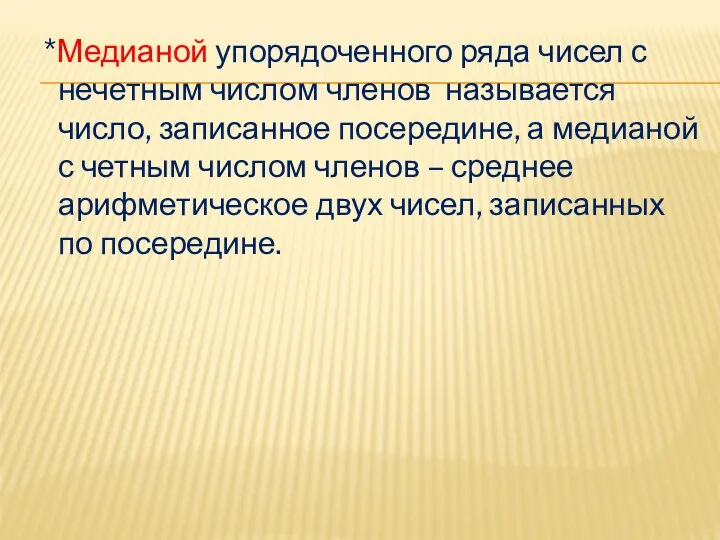 *Медианой упорядоченного ряда чисел с нечетным числом членов называется число,