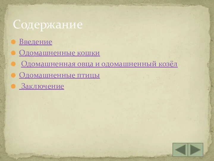 Введение Одомашненные кошки Одомашненная овца и одомашненный козёл Одомашненные птицы Заключение Содержание