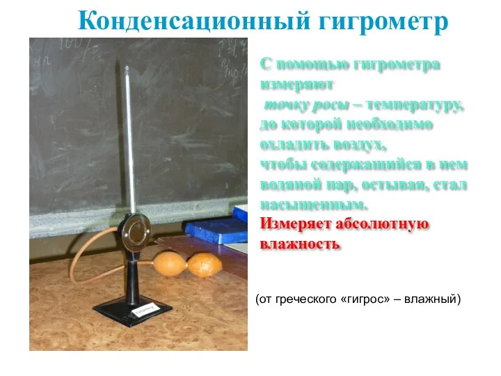 Конденсационный гигрометр С помощью гигрометра измеряют точку росы – температуру,