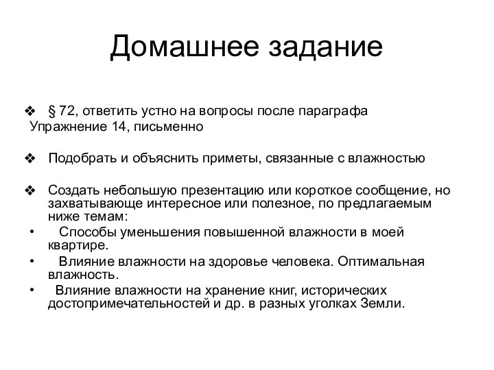 Домашнее задание § 72, ответить устно на вопросы после параграфа Упражнение 14, письменно