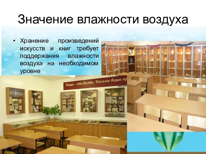 Значение влажности воздуха Хранение произведений искусств и книг требует поддержания влажности воздуха на необходимом уровне