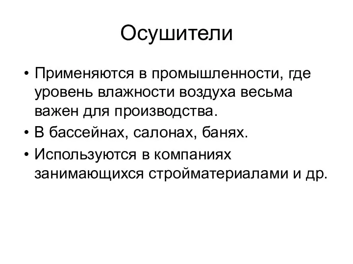 Осушители Применяются в промышленности, где уровень влажности воздуха весьма важен для производства. В