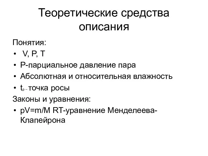 Теоретические средства описания Понятия: V, P, T P-парциальное давление пара