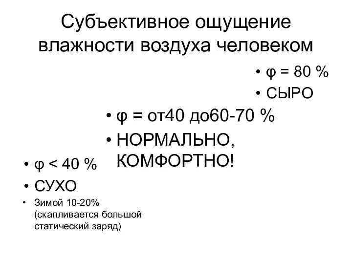 Субъективное ощущение влажности воздуха человеком φ СУХО Зимой 10-20% (скапливается