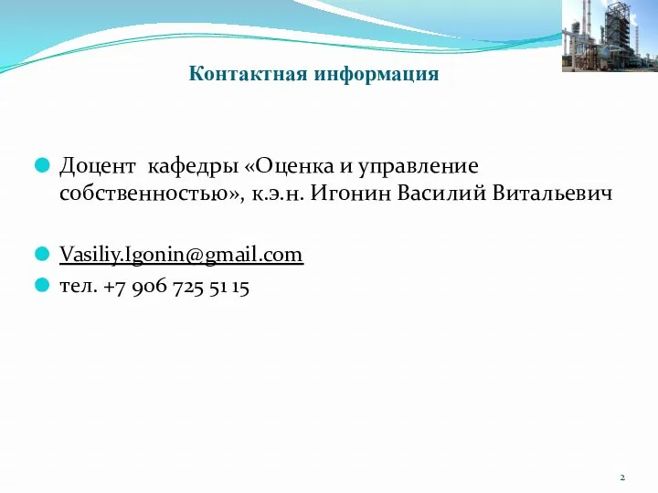 Доцент кафедры «Оценка и управление собственностью», к.э.н. Игонин Василий Витальевич