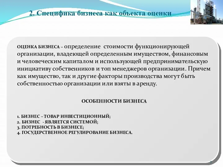 2. Специфика бизнеса как объекта оценки ОЦЕНКА БИЗНЕСА – определение