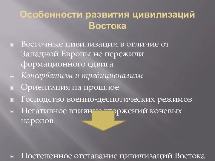 Особенности развития цивилизаций Востока Восточные цивилизации в отличие от Западной