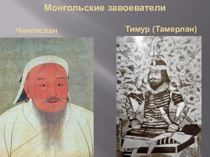 Монгольские завоеватели Чингисхан Тимур (Тамерлан)