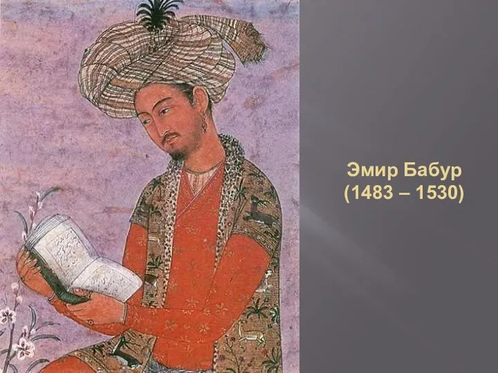 Эмир Бабур (1483 – 1530)