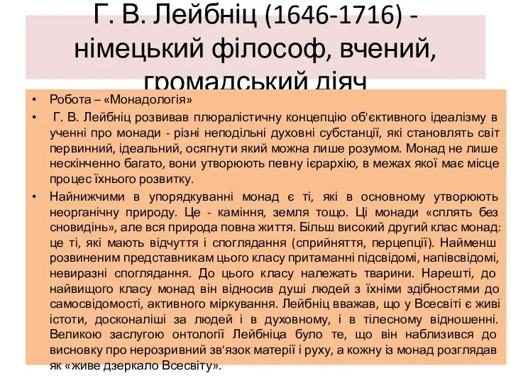 Г. В. Лейбніц (1646-1716) - німецький філософ, вчений, громадський діяч