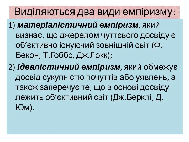 Виділяються два види емпіризму: 1) матеріалістичний емпіризм, який визнає, що