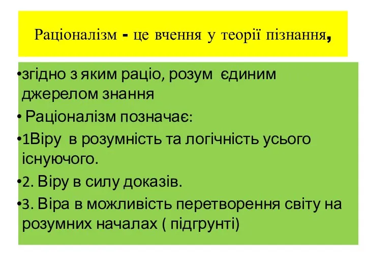 Раціоналізм - це вчення у теорії пізнання, згідно з яким