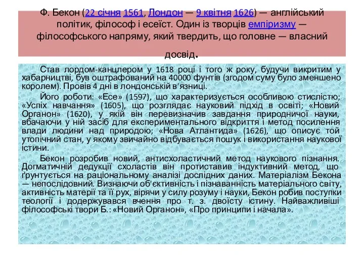 Ф. Бекон (22 січня 1561, Лондон — 9 квітня 1626)