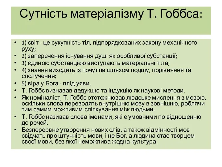 Сутність матеріалізму Т. Гоббса: 1) світ - це сукупність тіл,