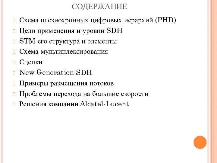 СОДЕРЖАНИЕ Схема плезиохронных цифровых иерархий (PHD) Цели применения и уровни