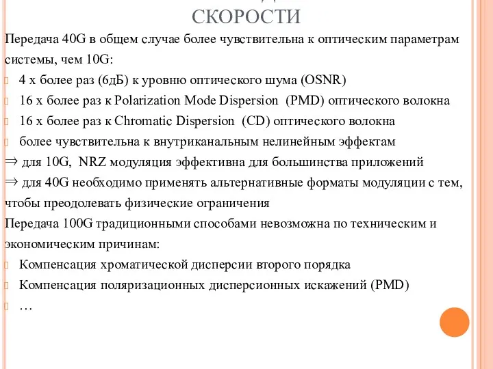 ПРОБЛЕМЫ ПЕРЕХОДА НА БОЛЬШИЕ СКОРОСТИ Передача 40G в общем случае