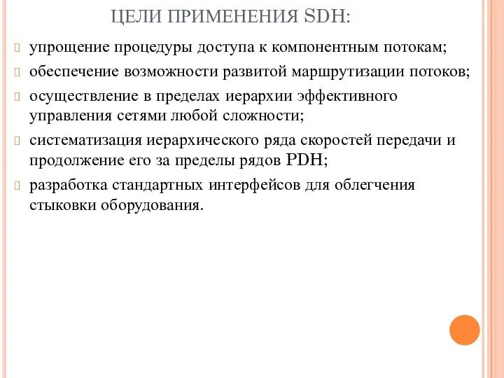 ЦЕЛИ ПРИМЕНЕНИЯ SDH: упрощение процедуры доступа к компонентным потокам; обеспечение