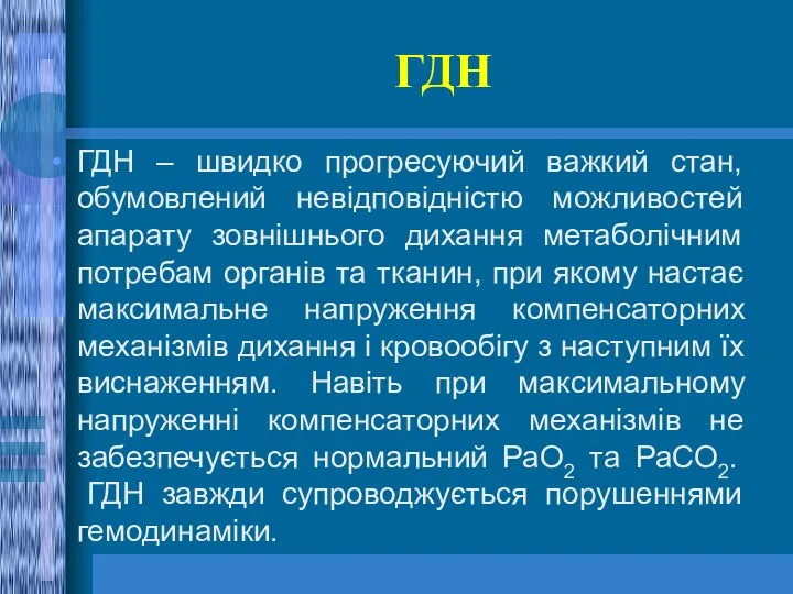 ГДН ГДН – швидко прогресуючий важкий стан, обумовлений невідповідністю можливостей