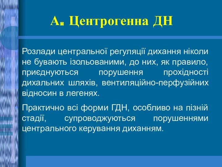 А. Центрогенна ДН Розлади центральної регуляції дихання ніколи не бувають