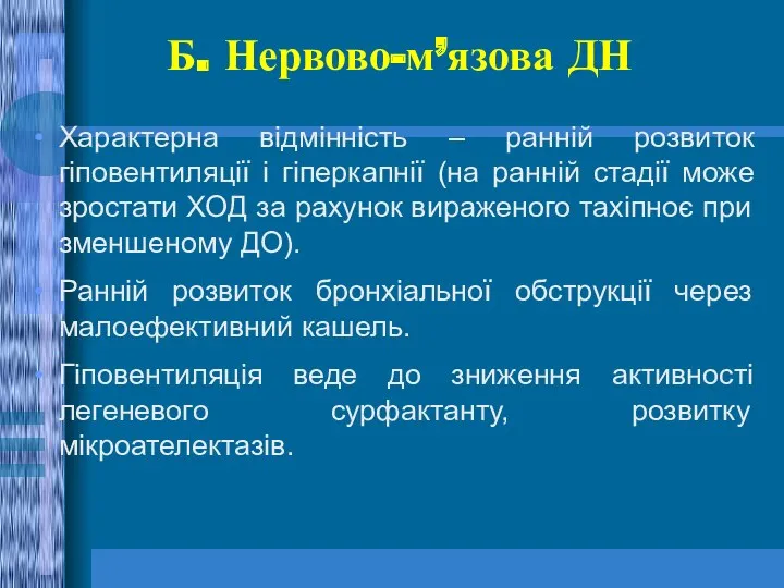 Б. Нервово-м’язова ДН Характерна відмінність – ранній розвиток гіповентиляції і