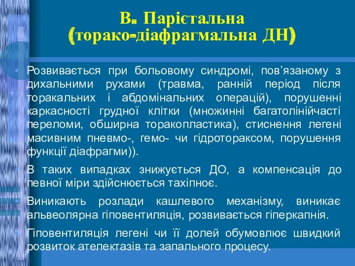 В. Парієтальна (торако-діафрагмальна ДН) Розвивається при больовому синдромі, пов’язаному з