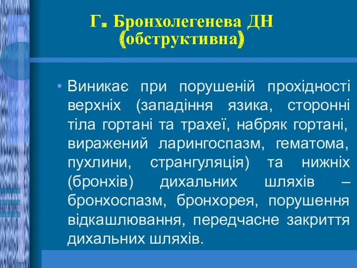 Г. Бронхолегенева ДН (обструктивна) Виникає при порушеній прохідності верхніх (западіння