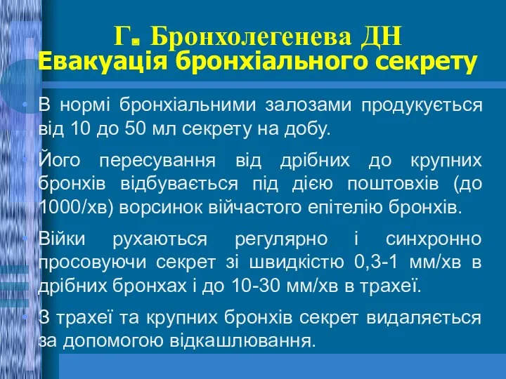 Г. Бронхолегенева ДН Евакуація бронхіального секрету В нормі бронхіальними залозами