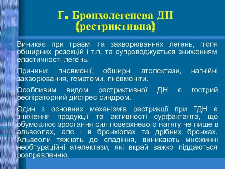 Г. Бронхолегенева ДН (рестриктивна) Виникає при травмі та захворюваннях легень,