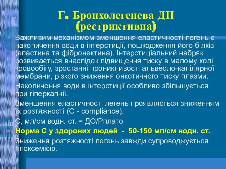 Г. Бронхолегенева ДН (рестриктивна) Важливим механізмом зменшення еластичності легень є